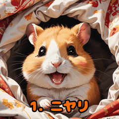 表情ゆたかハムスター