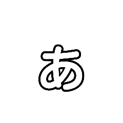 組み合わせて作る 1文字スタンプ 前半