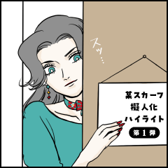 某スカーフ擬人化ハイライト 第１弾