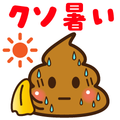 暑い夏❤️うんち❤️うんこ❤️