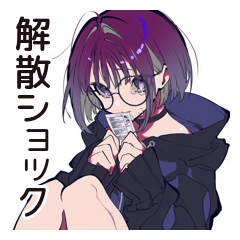 サブカル女子★推しバンド解散ショック