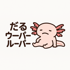 ダルーぱーるーぱー