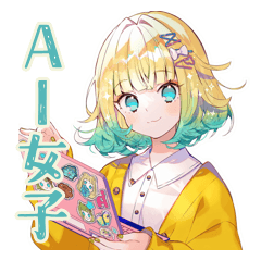 AI★使いやすい女の子