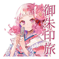 和ロリ少女の御朱印めぐり旅