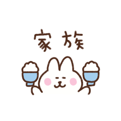 うさぎの省スペース家族連絡