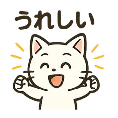 シンプルな白猫ちゃんの日常あいさつ