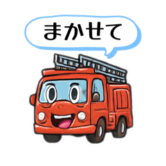 はたらくくるまの日常