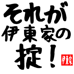 伊東家専用スタンプ