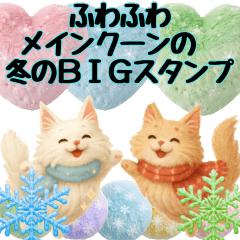 ふわふわメインクーンの冬のBIGスタンプ