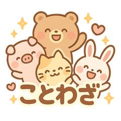 日常で使えることわざスタンプ