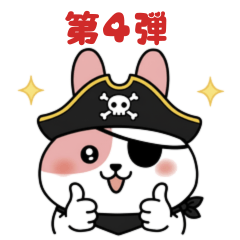 【うさちゃみシリーズ】海賊シリーズ④