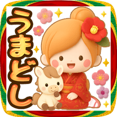 2026年★うまどし♪癒しの年賀スタンプ★