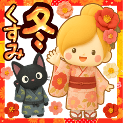 くすみカラー☆冬のほのぼのカノジョ☆３D