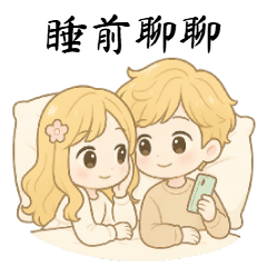 恋するカップル:寝る前トーク