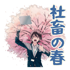 社畜男子の春