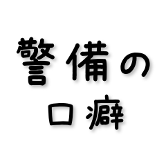 警備員の一言32