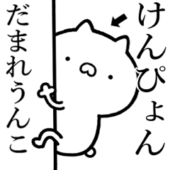 【けんぴょん】が使う☆煽るスタンプ