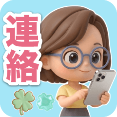 【3D】大人メガネ女子の連絡