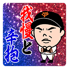 NTV「巨人軍監督日記」公式スタンプ第2弾