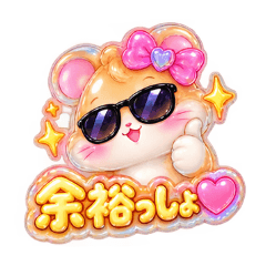 可愛いギャルぷっくりハムスター毎日使える