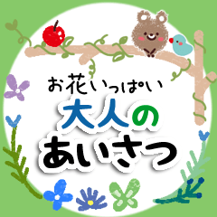 お花いっぱい・大人のあいさつ5