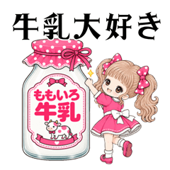 牛乳を愛する女の子のスタンプ * ピンク