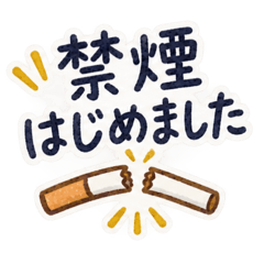 禁煙中です！ゆるっと禁煙生活