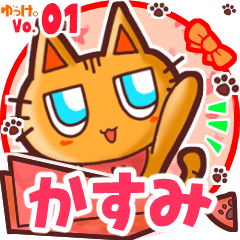 ✴かすみ✴名前スタンプbyゆっけ。01