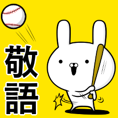 野球好きの為のスタンプ☆敬語☆