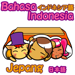 インドネシア語×日本語