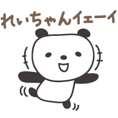 れいちゃんパンダ panda for Reichan