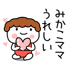 「みかこ」ママ専用＠あだ名＆名前スタンプ