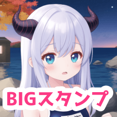 秋夜海のスクール水着悪魔女子BIGスタンプ