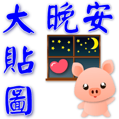 Practical big stickers- -cute pig*.*