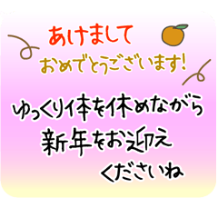 1年中使える/体調を気遣う温かい言葉 新年