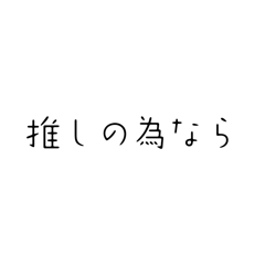 おたくの心の声