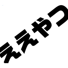 【大容量！】デカ文字スタンプ