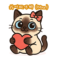 ベタベタなシャム猫ミナ