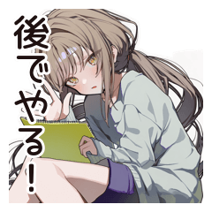 めんどくさ女子の後回し日和