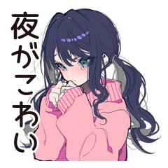 深夜の病みポエム★メンヘラ女子