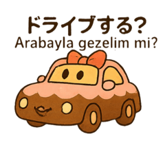 くるまくるまスタンプ！