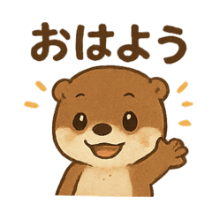 がんばるあなたへ！コツメカワウソの日常