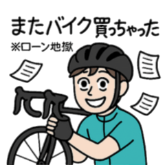ロードバイクあるあるスタンプ