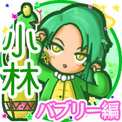 ⭐️小林⭐️名前スタンプbyゆっけ。15