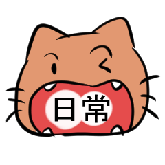 毎日つかえるかもスタンプ