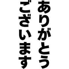 文字だけ敬語スタンプ（縦書き・太字）