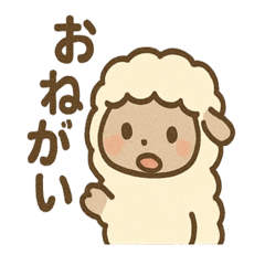 ほっこりひつじさんの日常ことば