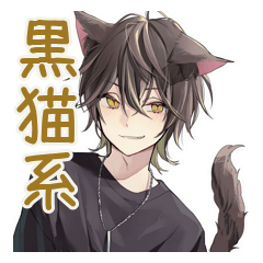 黒猫系男子★毎日あいさつ
