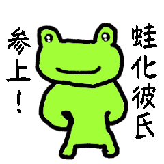 蛙化彼氏と愉快な仲間たち【恋人の本音】