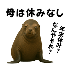 海獣母の関西弁 育児スタンプ 年末年始編